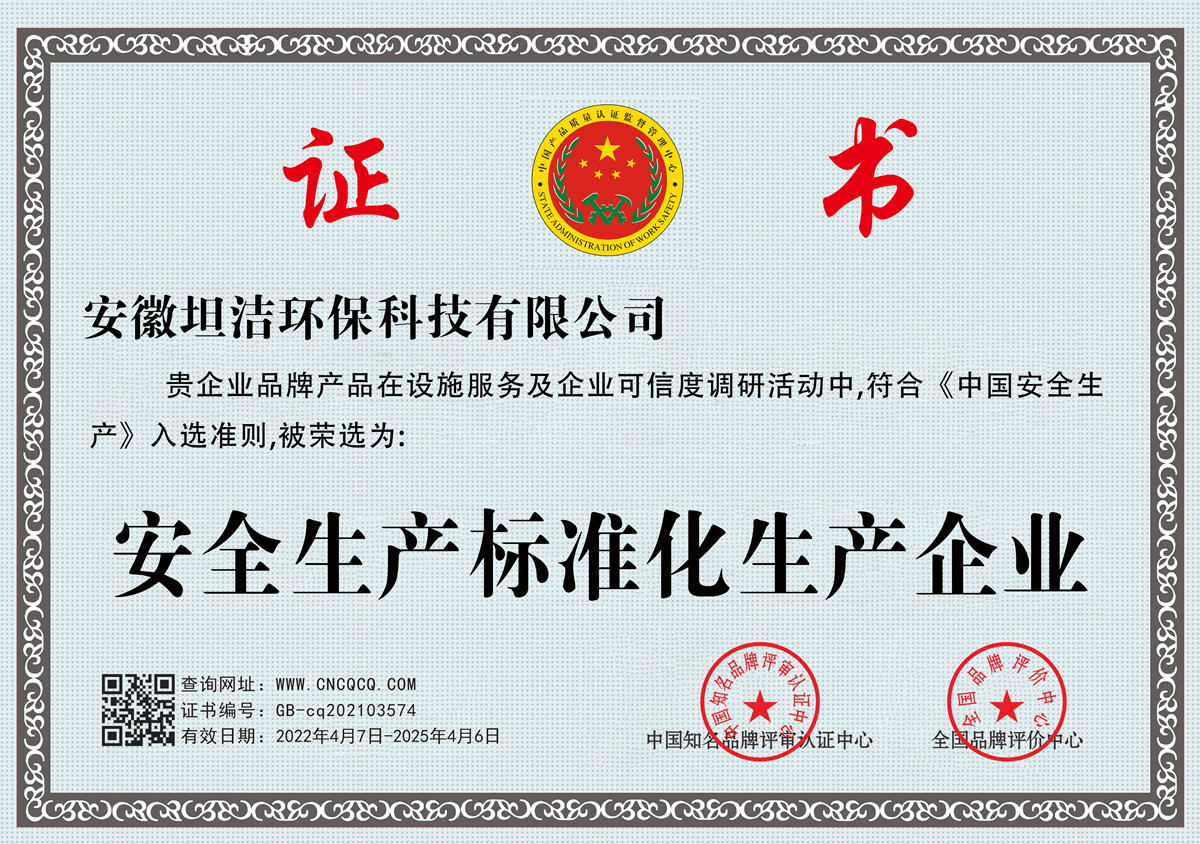 江苏安全生产标准化企业