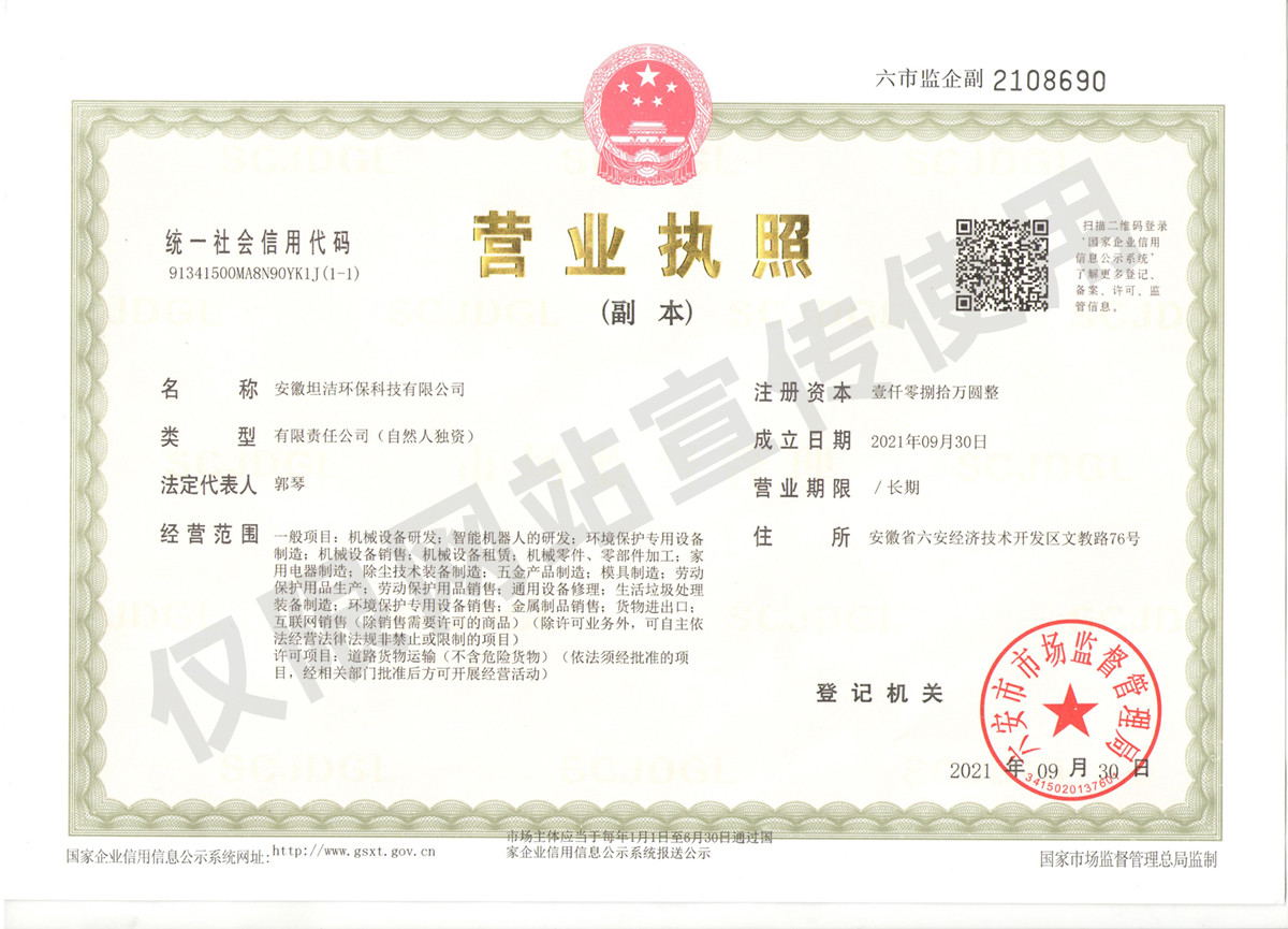 江苏安徽坦洁环保科技有限公司营业执照