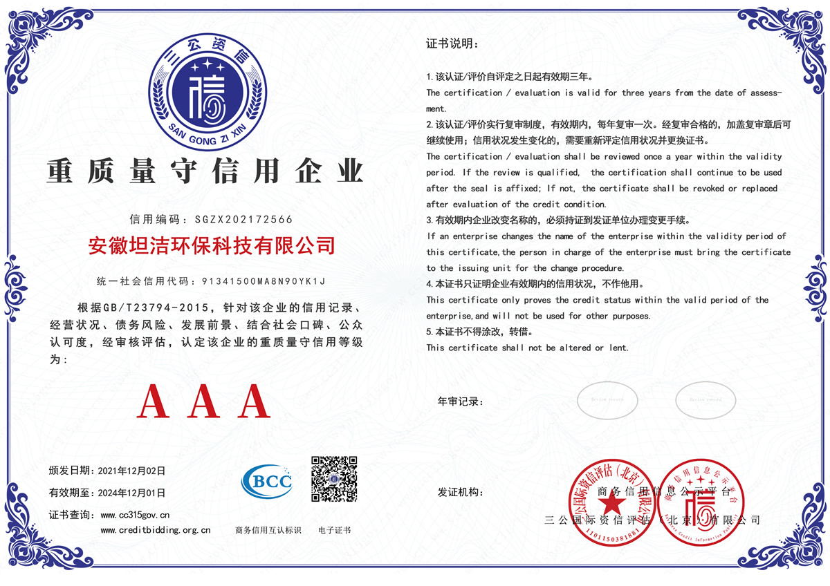 江苏重质量守诚信AAA级信用企业